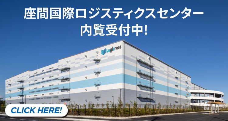 座間国際ロジスティクスセンター内覧受付中！