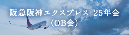 阪急阪神エクスプレス 25年会（OB会）