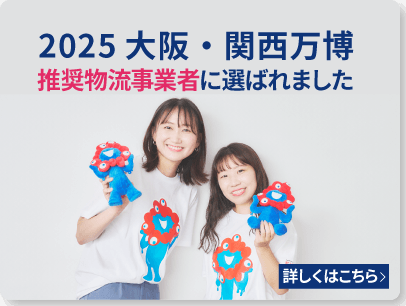 2025大阪・関西万博推奨物流事業者に選ばれました